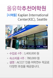 Kaplan International Center(KIC), Seattle