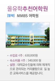 mmbs 어학원