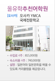 오사카YMCA국제전문학교