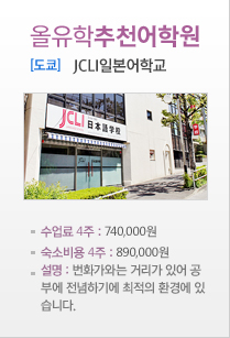 JCLI일본어학교