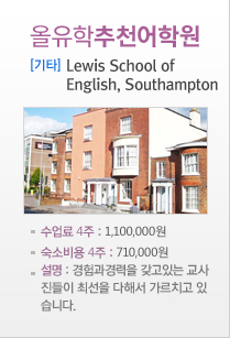 Lewis School of English, Southampton