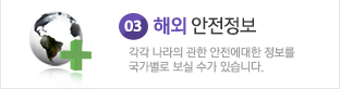 03 국가별 안전정보