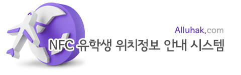 올유학 유학생위치정보안내시스템